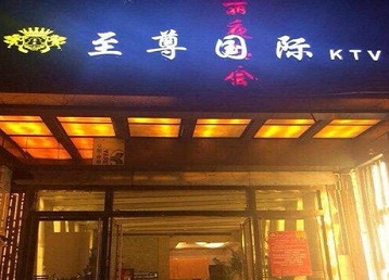 金山哪个KTV真空陪酒妹子服务好-至尊国际KTV消费价格服务点评