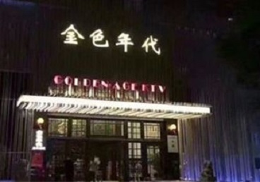 金山KTV陪唱公主哪家最便宜-金色年代KTV便宜消费点评